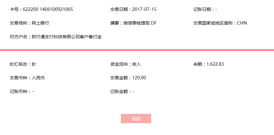 7月15日泉州客戶轉(zhuǎn)賬120元至微信賬戶