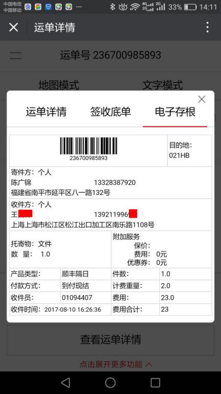 8月10日上?？蛻艨爝f單