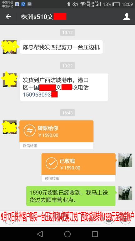 9月17日株洲客戶購(gòu)買壓邊機(jī)發(fā)防城港轉(zhuǎn)賬1590元至微信賬戶