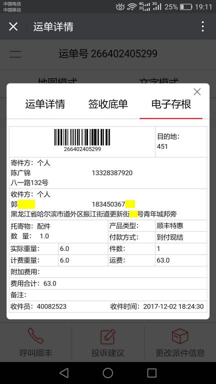 12月2日哈爾濱客戶快遞單