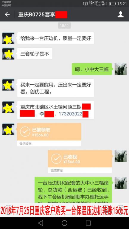 7月25日重慶客戶購(gòu)買(mǎi)壓邊機(jī)轉(zhuǎn)賬1566元至微信賬戶