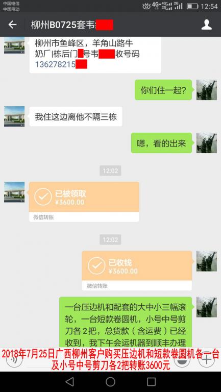 7月25日柳州客戶購(gòu)買(mǎi)機(jī)器轉(zhuǎn)賬3600元至微信賬戶