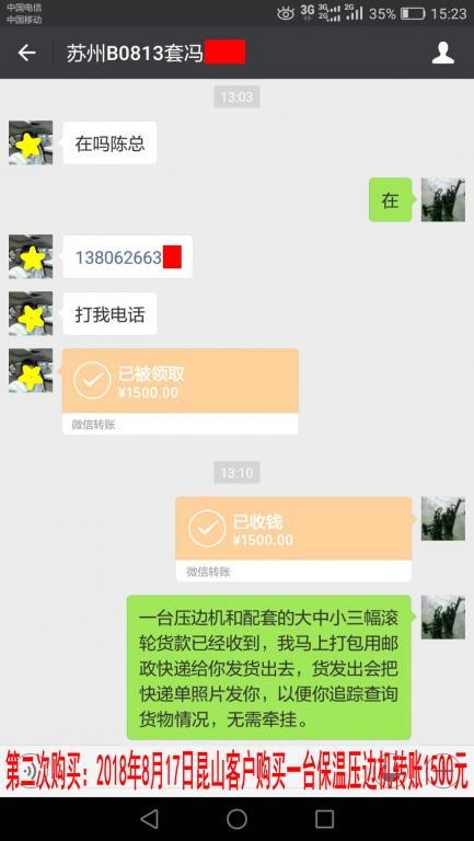 第二次購(gòu)買(mǎi)8月17日蘇州客戶購(gòu)買(mǎi)一臺(tái)保溫壓邊機(jī)轉(zhuǎn)賬1500元至微信賬戶