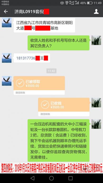 第四次購(gòu)買(mǎi)2018年9月25日濟(jì)南客戶轉(zhuǎn)賬3500元至微信賬戶