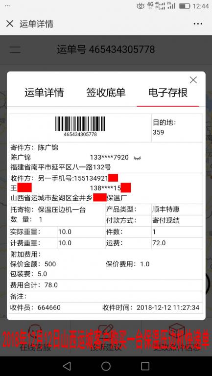 12月12日運城客戶購買一臺壓邊機(jī)快遞單