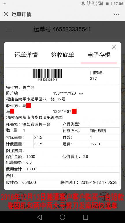 12月13日湘潭購買一臺短款卷圓機(jī)發(fā)南陽快遞單
