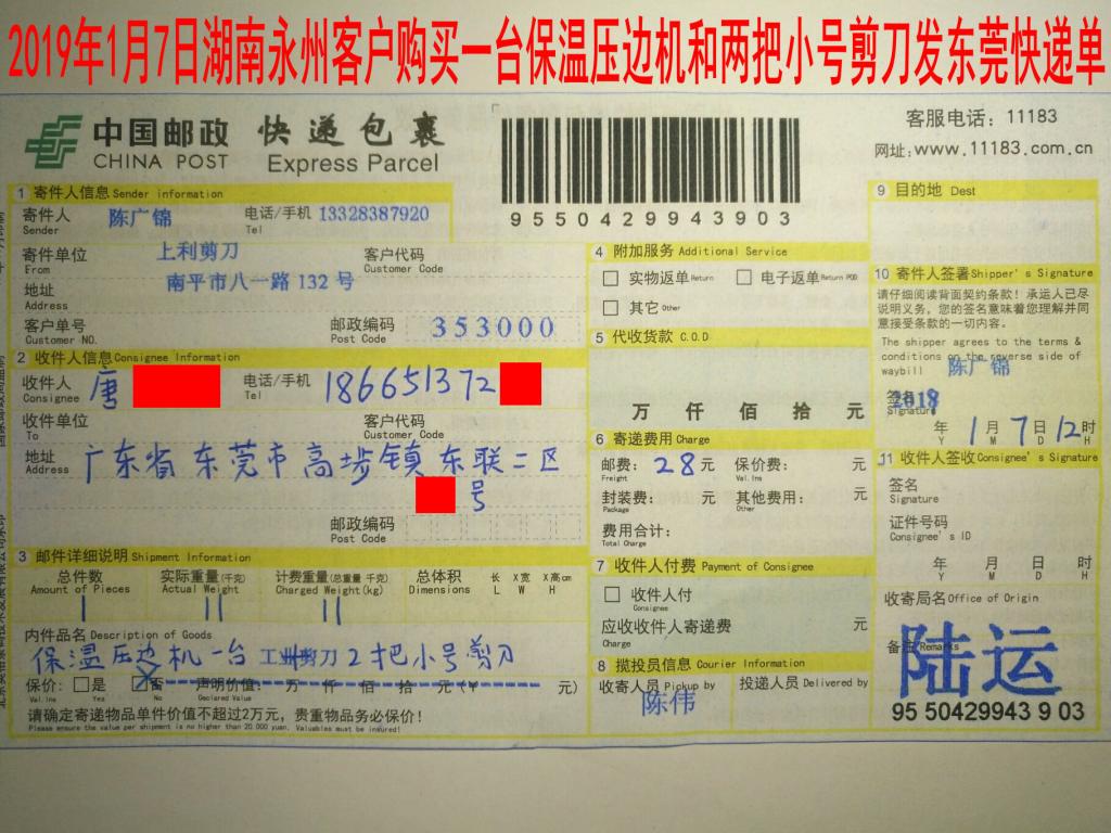 1月7日湖南永州客戶發(fā)東莞快遞單