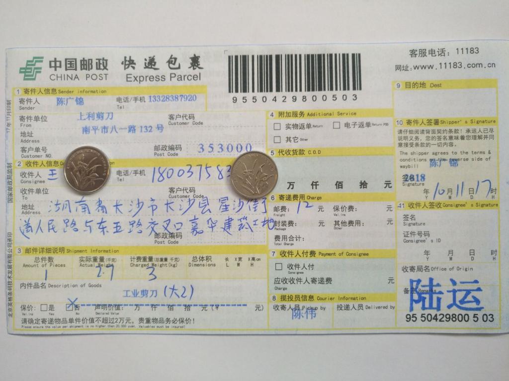 10月11日長沙客戶2快遞單