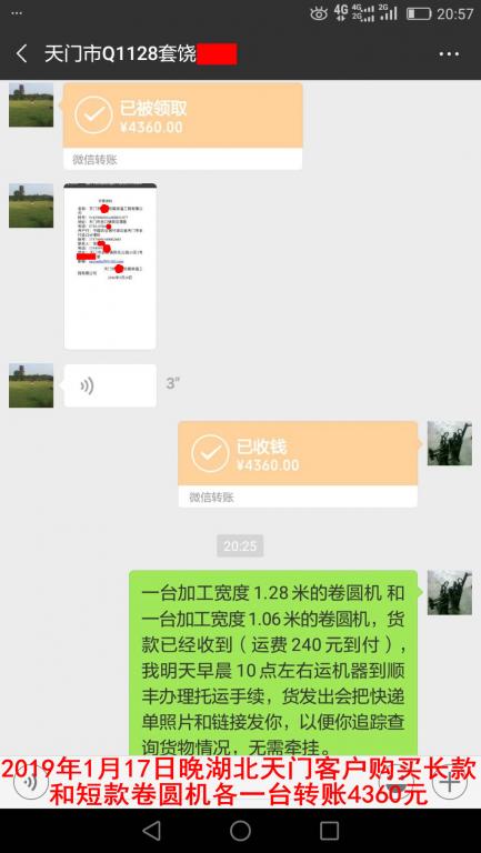 1月17日晚天門客戶購買兩臺(tái)卷圓機(jī)轉(zhuǎn)賬4360元至微信賬戶