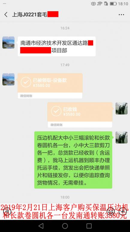2月21日上?？蛻糍徺I壓邊機和卷圓機各一臺轉(zhuǎn)賬3580元至微信賬戶