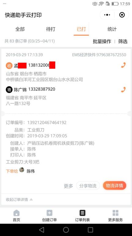 3月29日煙臺客戶快遞單
