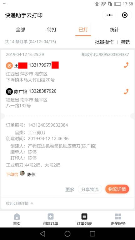 4月12日萍鄉(xiāng)客戶快遞單
