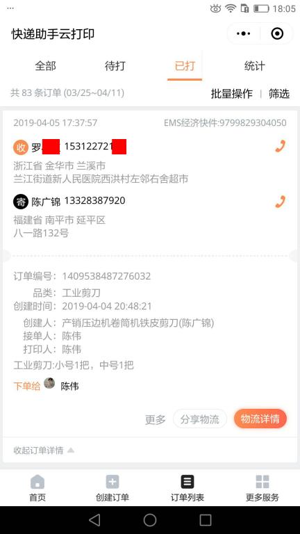 4月5日金華客戶快遞單