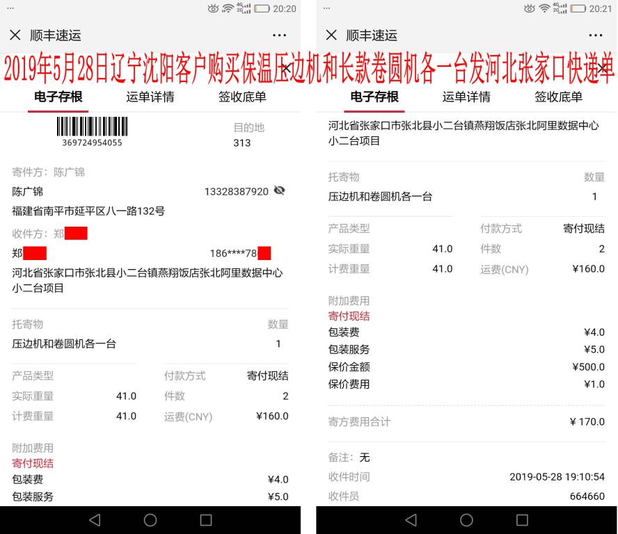 5月28日沈陽客戶發(fā)張家口快遞單