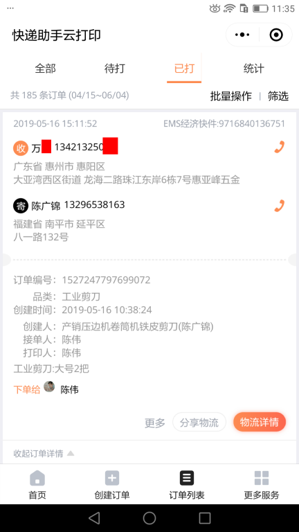 5月16日惠州客戶快遞單