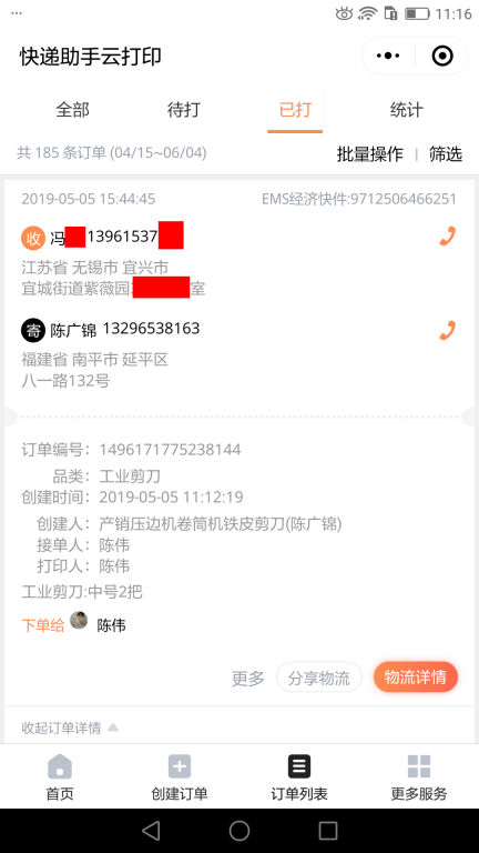 5月5日無錫客戶快遞單