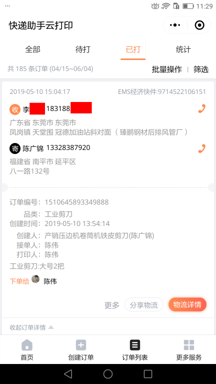 5月10日東莞客戶快遞單