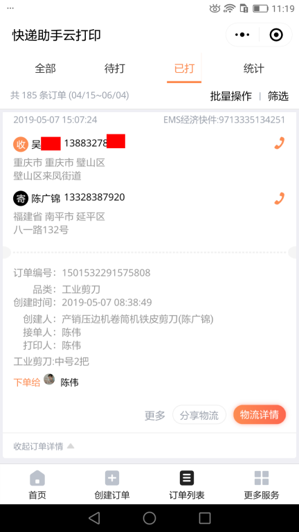 5月7日重慶客戶快遞單