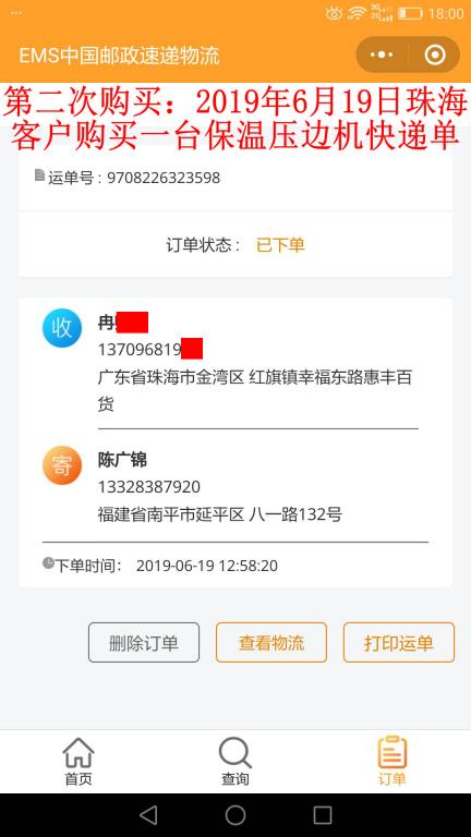 第二次購買6月19日珠?？蛻艨爝f單