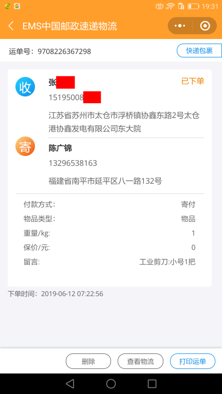 6月12日蘇州客戶(hù)快遞單