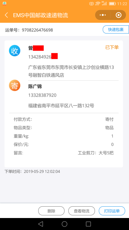 5月29日東莞客戶快遞單