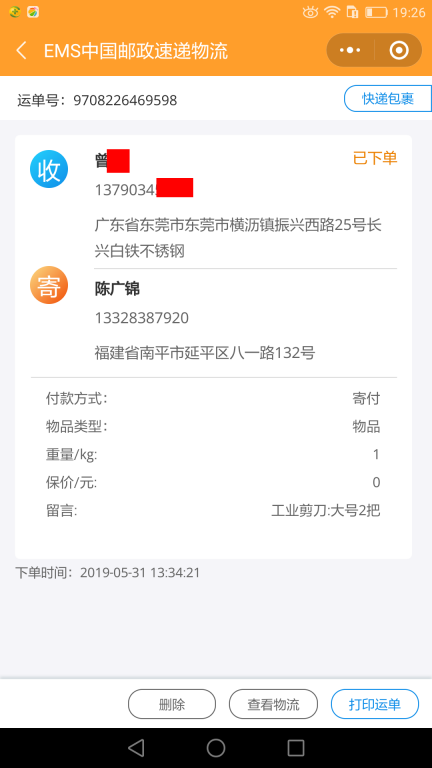 5月31日東莞客戶(hù)快遞單
