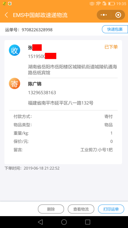 6月18日岳陽(yáng)客戶(hù)快遞單