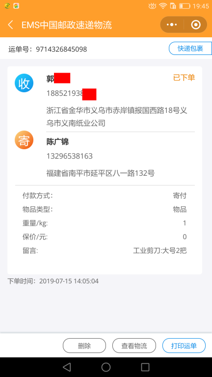 7月15日金華客戶快遞單