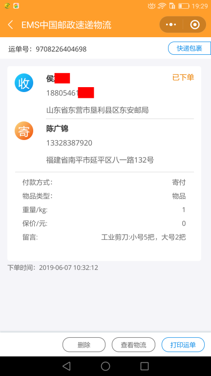 6月7日東營(yíng)客戶(hù)快遞單
