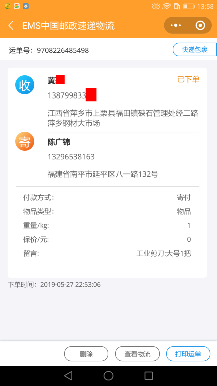5月27日萍鄉(xiāng)客戶(hù)快遞單