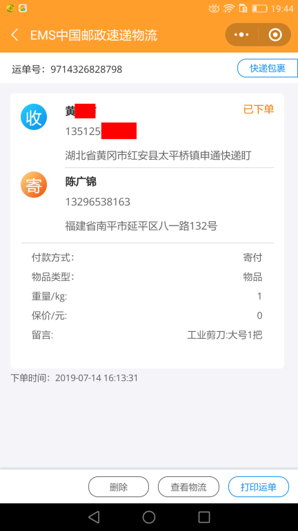 7月14日黃岡客戶快遞單
