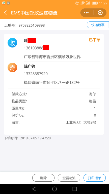 7月5日珠?？蛻艨爝f單