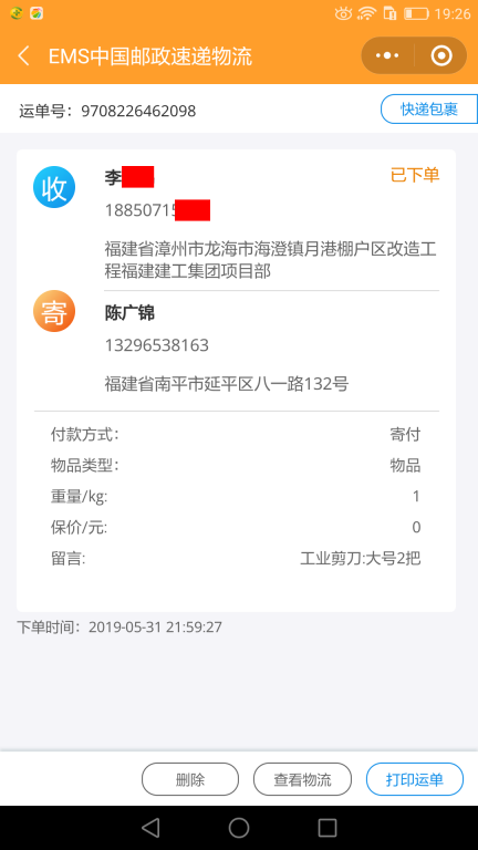 5月31日漳州客戶(hù)快遞單