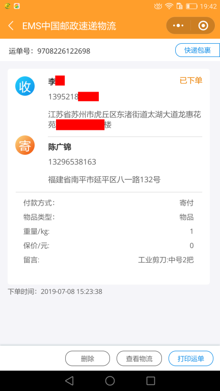 7月8日蘇州客戶快遞單