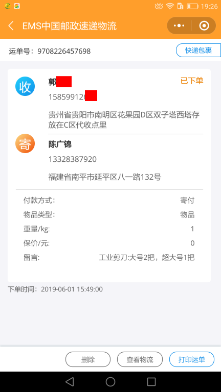 6月1日貴陽(yáng)客戶(hù)快遞單