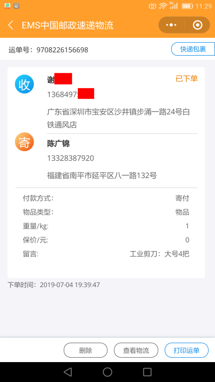 7月4日深圳客戶快遞單