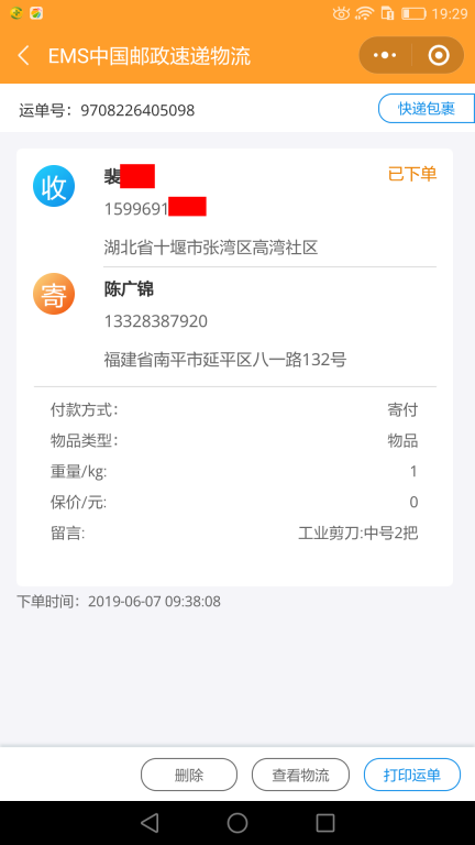 6月7日十堰客戶(hù)快遞單