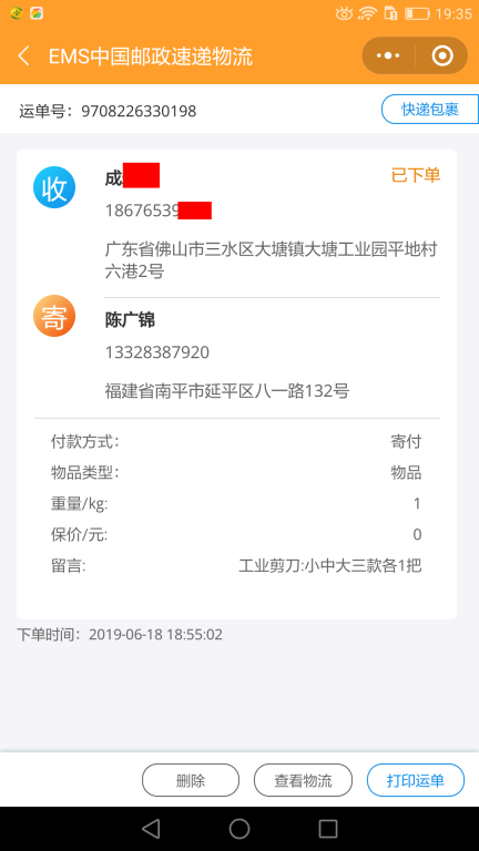 6月18日佛山客戶(hù)快遞單