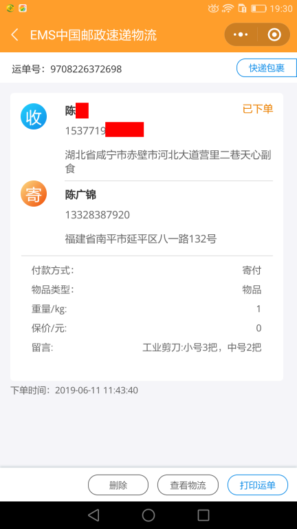 6月11日咸寧客戶(hù)快遞單