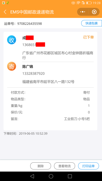 6月5日廣州客戶(hù)快遞單