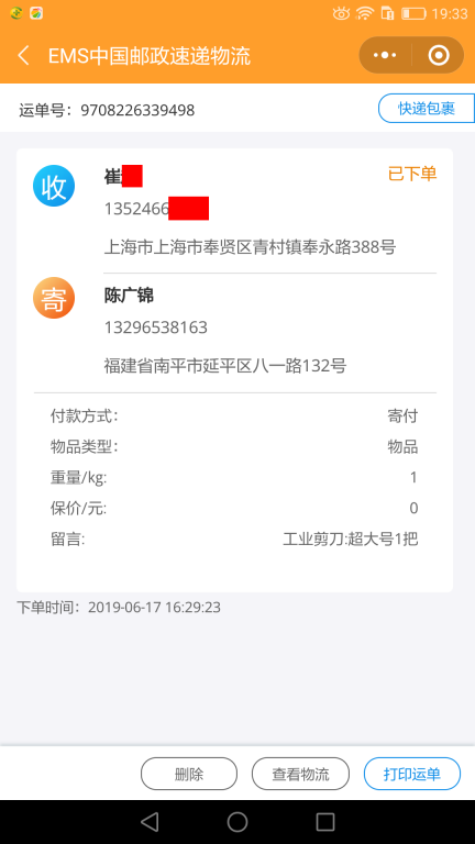6月17日上海客戶(hù)快遞單