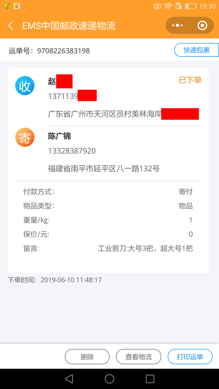 6月10日廣州客戶(hù)快遞單