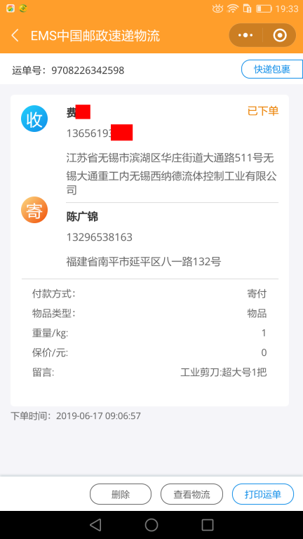 6月17日無(wú)錫客戶(hù)快遞單