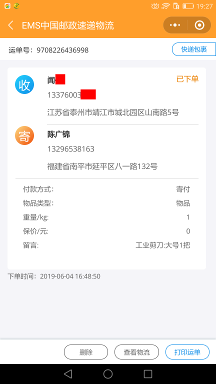 6月4日泰州客戶(hù)快遞單