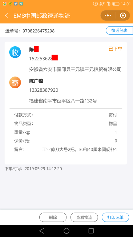 5月29日六安客戶(hù)快遞單