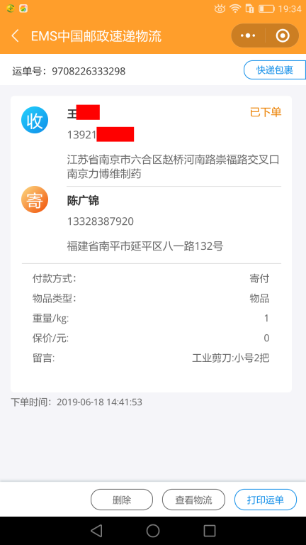 6月18日南京客戶(hù)快遞單