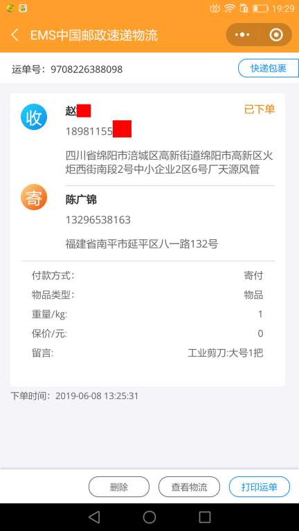 6月8日綿陽(yáng)客戶(hù)快遞單