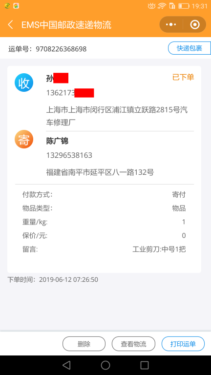 6月12日上海客戶(hù)快遞單