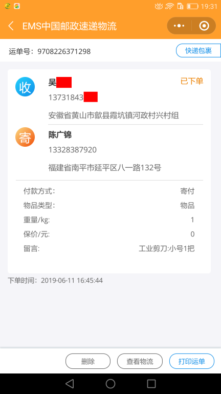 6月11日黃山客戶(hù)快遞單
