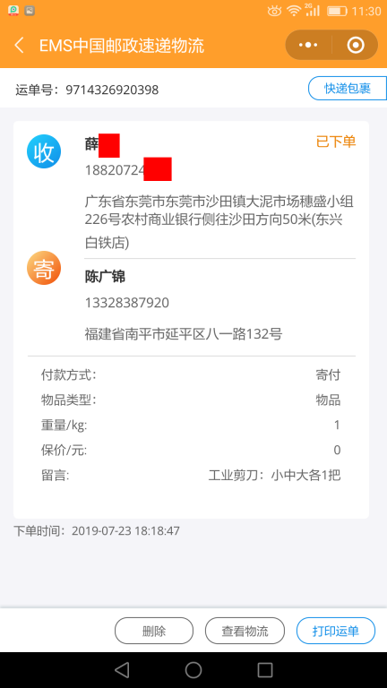 7月23日東莞客戶快遞單